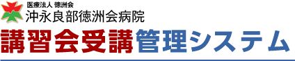 沖永良部徳洲会病院　講習会受講・管理システム